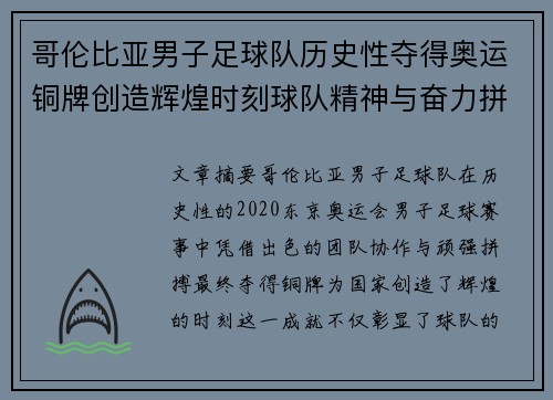 哥伦比亚男子足球队历史性夺得奥运铜牌创造辉煌时刻球队精神与奋力拼搏成就梦想