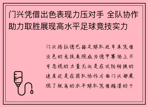 门兴凭借出色表现力压对手 全队协作助力取胜展现高水平足球竞技实力