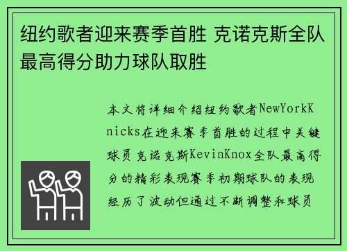 纽约歌者迎来赛季首胜 克诺克斯全队最高得分助力球队取胜