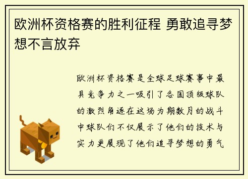 欧洲杯资格赛的胜利征程 勇敢追寻梦想不言放弃