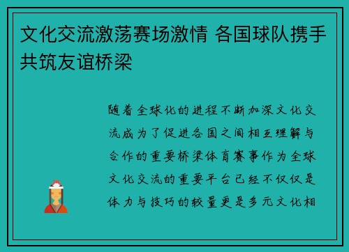 文化交流激荡赛场激情 各国球队携手共筑友谊桥梁