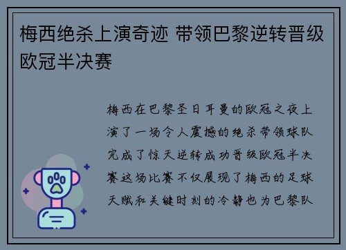 梅西绝杀上演奇迹 带领巴黎逆转晋级欧冠半决赛