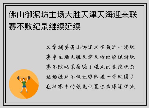 佛山御泥坊主场大胜天津天海迎来联赛不败纪录继续延续