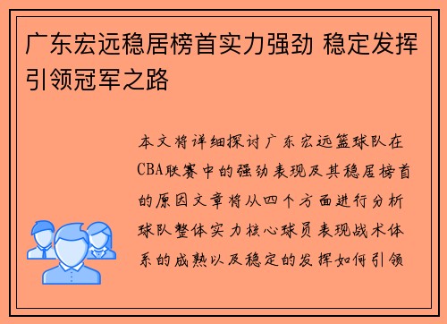 广东宏远稳居榜首实力强劲 稳定发挥引领冠军之路