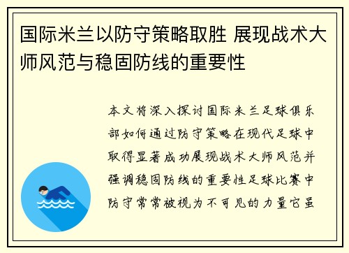 国际米兰以防守策略取胜 展现战术大师风范与稳固防线的重要性