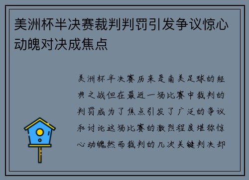 美洲杯半决赛裁判判罚引发争议惊心动魄对决成焦点