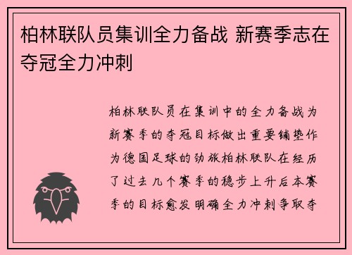 柏林联队员集训全力备战 新赛季志在夺冠全力冲刺