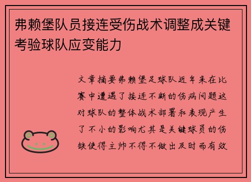 弗赖堡队员接连受伤战术调整成关键考验球队应变能力