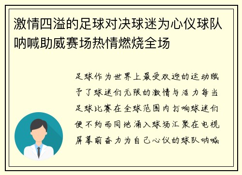 激情四溢的足球对决球迷为心仪球队呐喊助威赛场热情燃烧全场