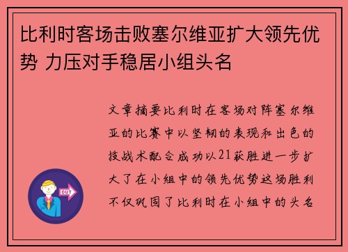 比利时客场击败塞尔维亚扩大领先优势 力压对手稳居小组头名