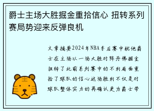 爵士主场大胜掘金重拾信心 扭转系列赛局势迎来反弹良机