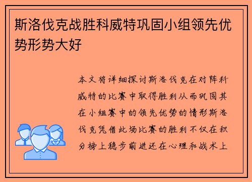 斯洛伐克战胜科威特巩固小组领先优势形势大好