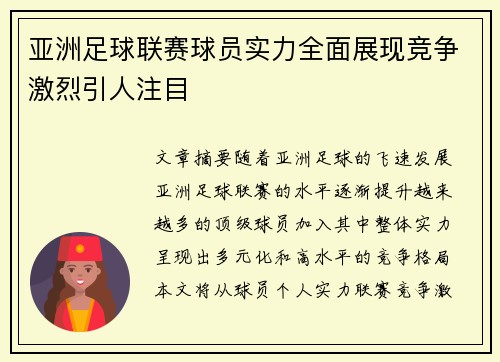 亚洲足球联赛球员实力全面展现竞争激烈引人注目