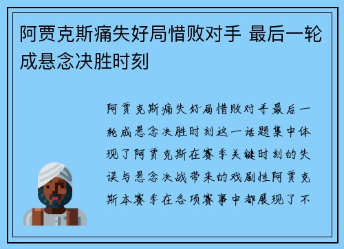 阿贾克斯痛失好局惜败对手 最后一轮成悬念决胜时刻