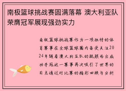 南极篮球挑战赛圆满落幕 澳大利亚队荣膺冠军展现强劲实力