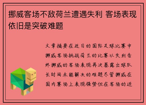 挪威客场不敌荷兰遭遇失利 客场表现依旧是突破难题