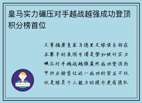 皇马实力碾压对手越战越强成功登顶积分榜首位