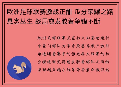 欧洲足球联赛激战正酣 瓜分荣耀之路悬念丛生 战局愈发胶着争锋不断