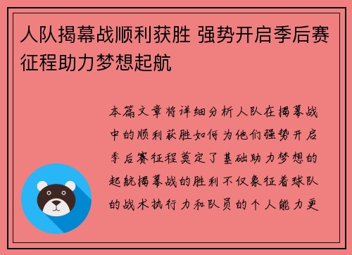 人队揭幕战顺利获胜 强势开启季后赛征程助力梦想起航