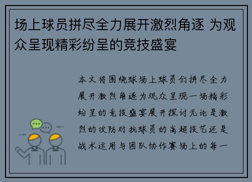 场上球员拼尽全力展开激烈角逐 为观众呈现精彩纷呈的竞技盛宴