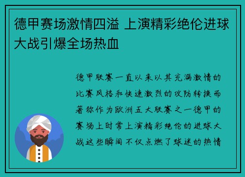 德甲赛场激情四溢 上演精彩绝伦进球大战引爆全场热血