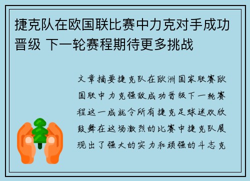 捷克队在欧国联比赛中力克对手成功晋级 下一轮赛程期待更多挑战