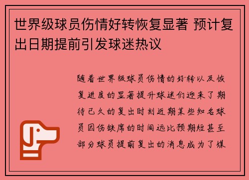 世界级球员伤情好转恢复显著 预计复出日期提前引发球迷热议