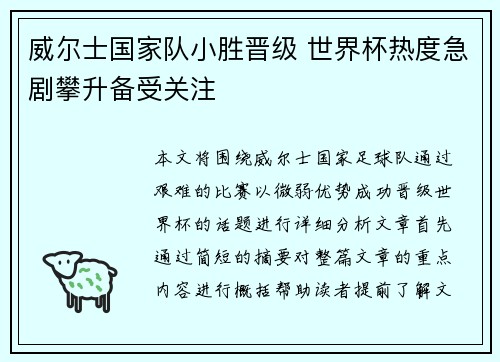 威尔士国家队小胜晋级 世界杯热度急剧攀升备受关注