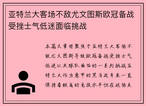 亚特兰大客场不敌尤文图斯欧冠备战受挫士气低迷面临挑战