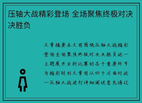 压轴大战精彩登场 全场聚焦终极对决决胜负