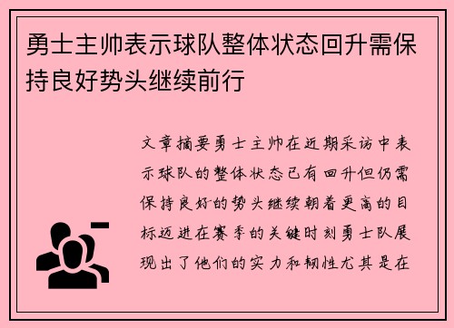 勇士主帅表示球队整体状态回升需保持良好势头继续前行