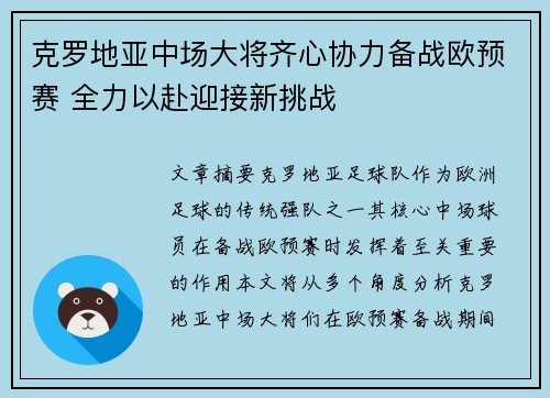 克罗地亚中场大将齐心协力备战欧预赛 全力以赴迎接新挑战