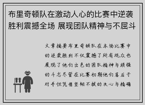 布里奇顿队在激动人心的比赛中逆袭胜利震撼全场 展现团队精神与不屈斗志