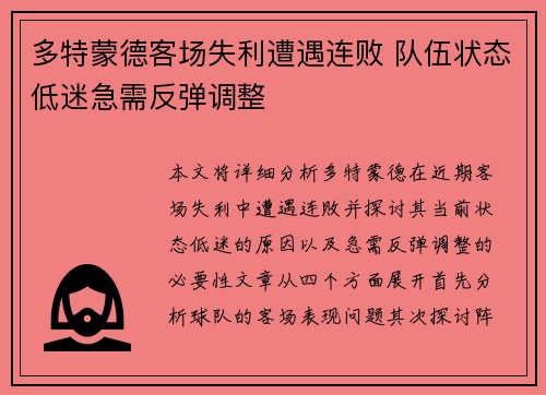 多特蒙德客场失利遭遇连败 队伍状态低迷急需反弹调整