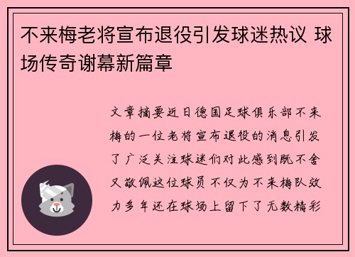 不来梅老将宣布退役引发球迷热议 球场传奇谢幕新篇章