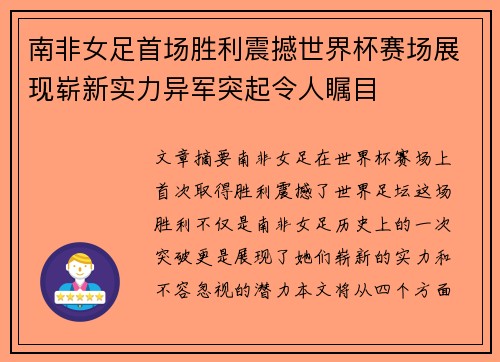 南非女足首场胜利震撼世界杯赛场展现崭新实力异军突起令人瞩目