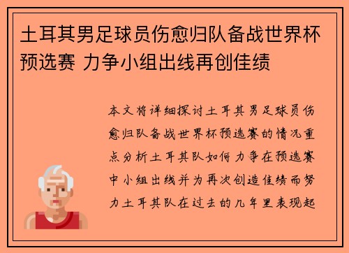 土耳其男足球员伤愈归队备战世界杯预选赛 力争小组出线再创佳绩