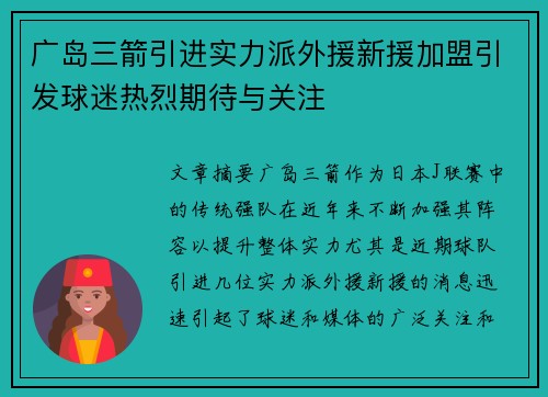 广岛三箭引进实力派外援新援加盟引发球迷热烈期待与关注