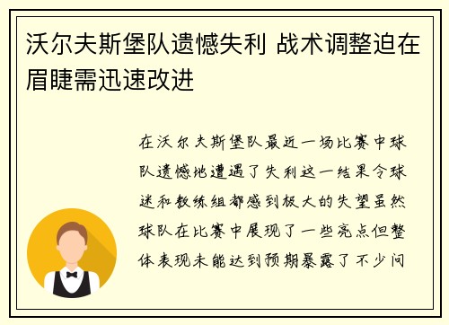 沃尔夫斯堡队遗憾失利 战术调整迫在眉睫需迅速改进