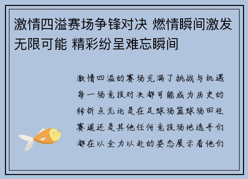 激情四溢赛场争锋对决 燃情瞬间激发无限可能 精彩纷呈难忘瞬间