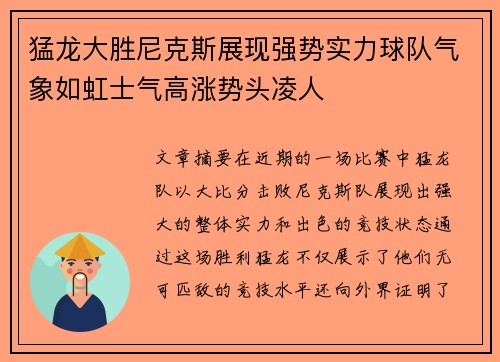 猛龙大胜尼克斯展现强势实力球队气象如虹士气高涨势头凌人