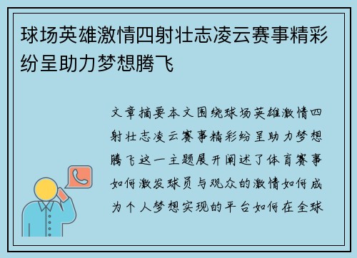 球场英雄激情四射壮志凌云赛事精彩纷呈助力梦想腾飞