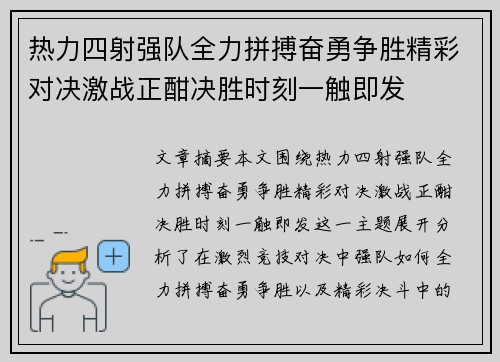 热力四射强队全力拼搏奋勇争胜精彩对决激战正酣决胜时刻一触即发