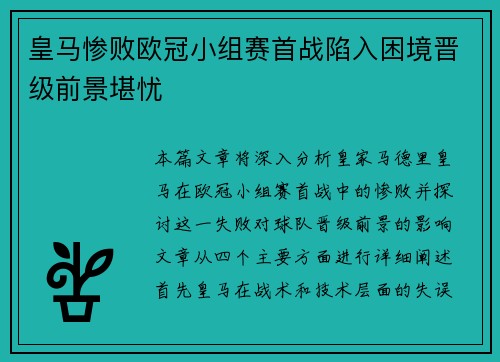 皇马惨败欧冠小组赛首战陷入困境晋级前景堪忧