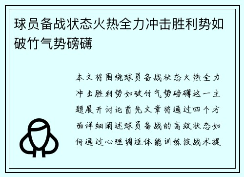 球员备战状态火热全力冲击胜利势如破竹气势磅礴