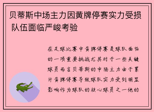 贝蒂斯中场主力因黄牌停赛实力受损 队伍面临严峻考验