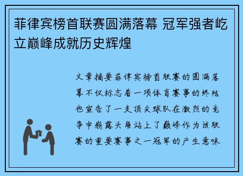 菲律宾榜首联赛圆满落幕 冠军强者屹立巅峰成就历史辉煌