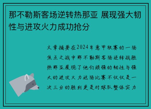 那不勒斯客场逆转热那亚 展现强大韧性与进攻火力成功抢分