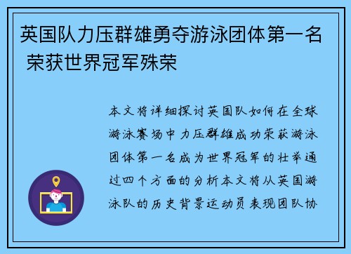 英国队力压群雄勇夺游泳团体第一名 荣获世界冠军殊荣