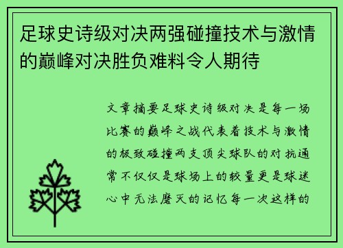 足球史诗级对决两强碰撞技术与激情的巅峰对决胜负难料令人期待